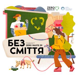 Подкаст «БЕЗ СМІТТЯ» (Сезон 2)