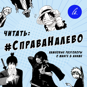 #СправаНалево