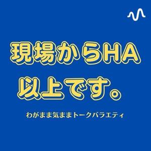現場からHA以上です。