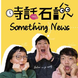 時話石說  Something News