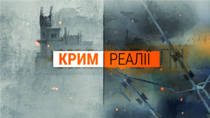 Крим.Реалії ТБ