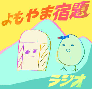 よもやま宿題ラジオ