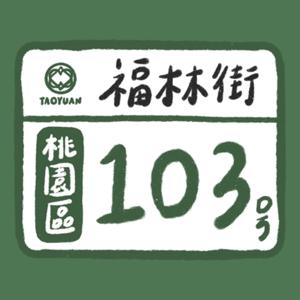 福林街103號