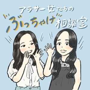 アラサー女たちのぶっちゃけ相談室