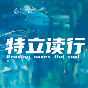 特立读行