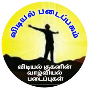 விடியல் குகனின் வாழ்வியல் படைப்புகள்