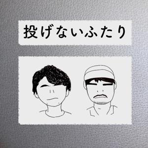 投げないふたり Nagenai Futari