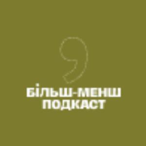 Більш-менш подкаст