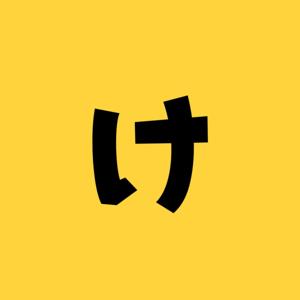 け。〜教室の話をしよう〜