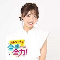 カトリーナの全部全力！ by CBCラジオ