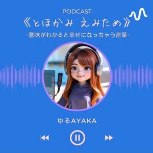 とほかみえみため