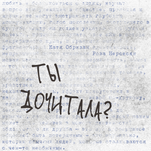 Ты дочитала?