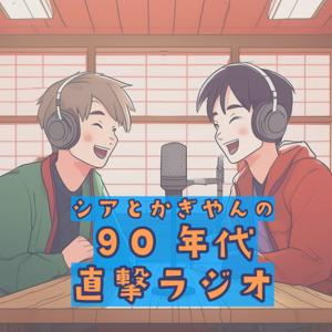 シアとかぎやんの90年代直撃ラジオ