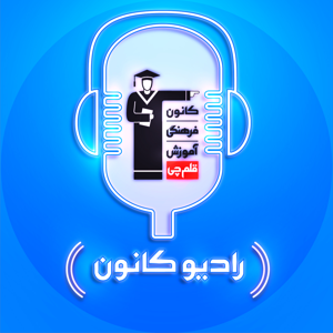 رادیو کانون