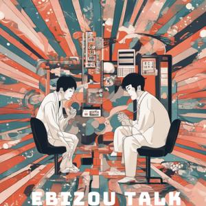 えびぞうトーク
未来への一歩：中年のリアルライフ