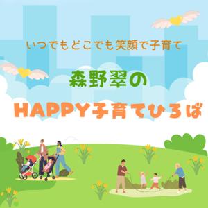 森野翠のHappy子育てひろば
