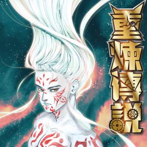 《重煉傳說》有聲小說