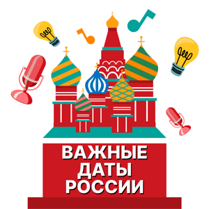 Важные даты России
