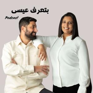 bteraf issa بتعرف عيسىpodcast