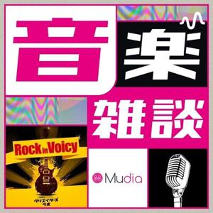 Rock In Voicy On Mudiaチャンネル