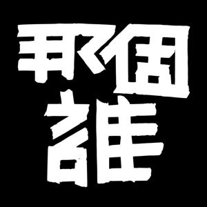 那個誰
