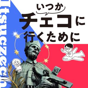 いつかチェコに行くために
