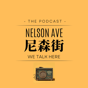 Nelson Ave | 尼森街