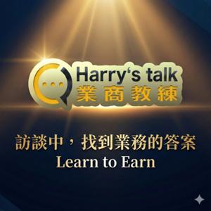 Harry's talk ~~Show 我是龔吉成
