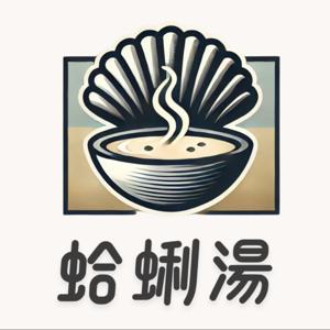 蛤蜊湯