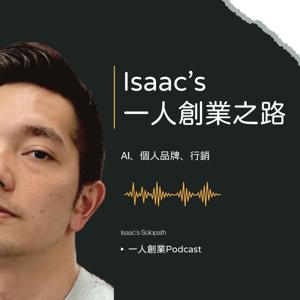 Isaac的一人創業之路（Isaac's SoloPath)