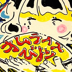 伊藤有菜のオムライスびより