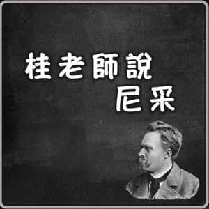 桂老師說尼采