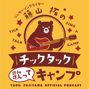 シンガー・ソングライター藤山拓の チックタック 歌って キャンプ