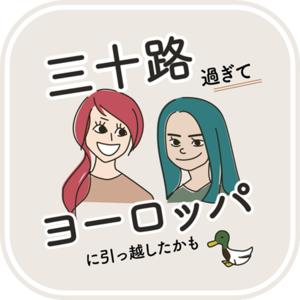 三十路過ぎて、ヨーロッパに引っ越したかも