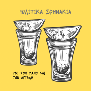 Πολιτικά Σφηνάκια