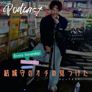 結城守のオチの見つけかた