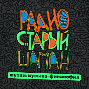 радио старый шаман
