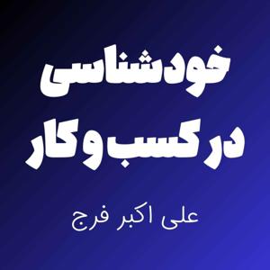 خودشناسی در کسب و کار