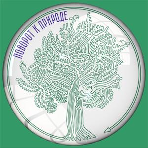 Поворот к природе