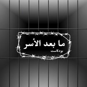 ما بعد الأسر