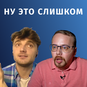 Ну это слишком