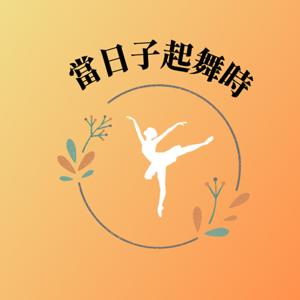 當日子起舞時