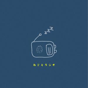 ねごとラジオ