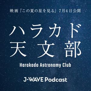 ハラカド天文部