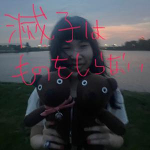 滅子はものをしらない