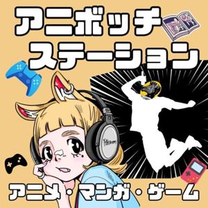 アニボッチステーション