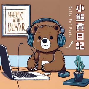 小熊費日記