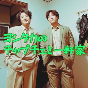 ヨシタカのチャプチェと一軒家