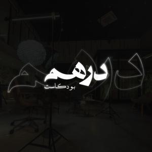 Dirham | درهم