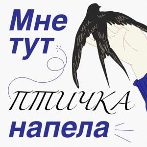 Мне тут птичка напела